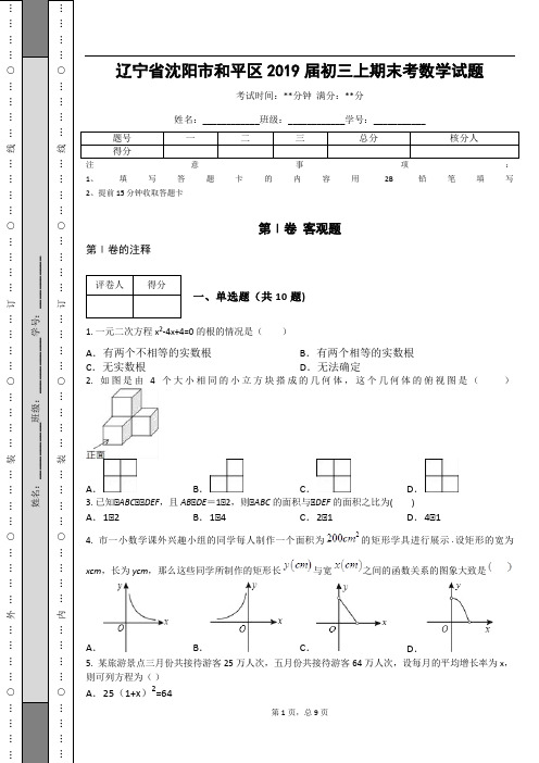 辽宁省沈阳市和平区2019届初三上期末考数学试题