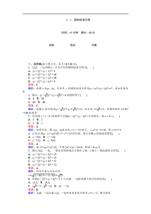 高中北师大版数学必修2(45分钟课时作业与单元测试卷)：第2章2.1 圆的标准方程 Word版含解析