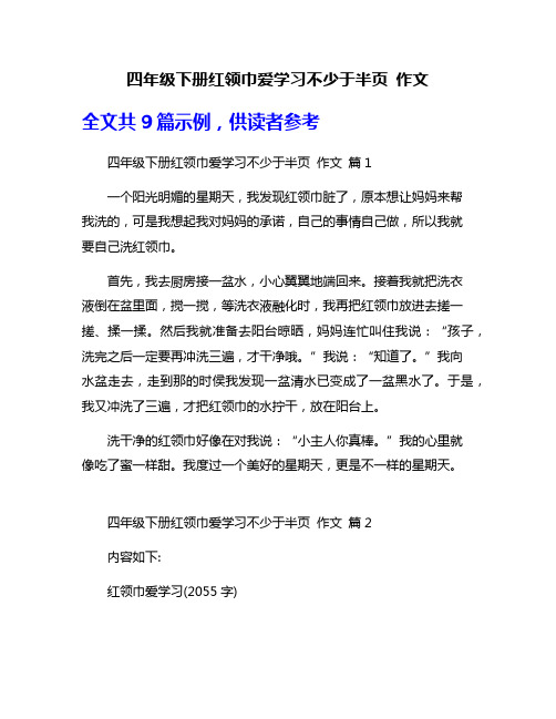 四年级下册红领巾爱学习不少于半页 作文