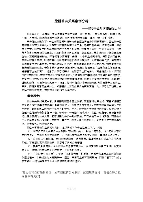 旅游公共关系案例分析