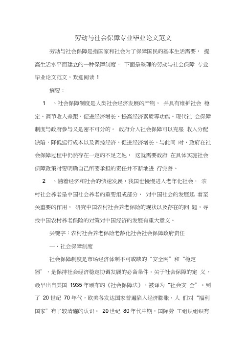 2019年劳动与社会保障专业毕业论文范文