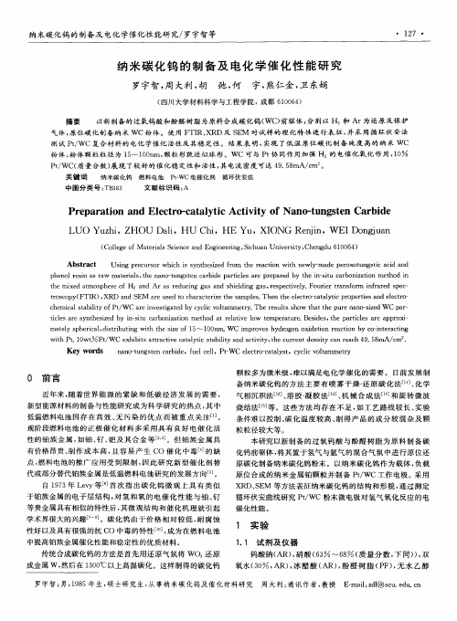 纳米碳化钨的制备及电化学催化性能研究