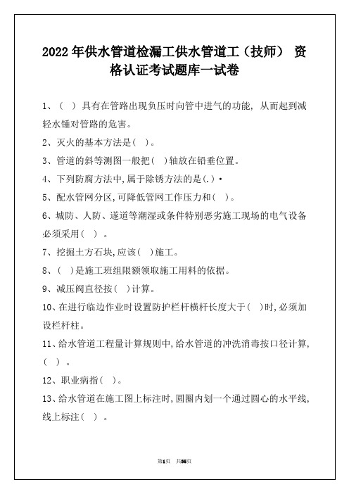 2022年供水管道检漏工供水管道工(技师) 资格认证考试题库一试卷