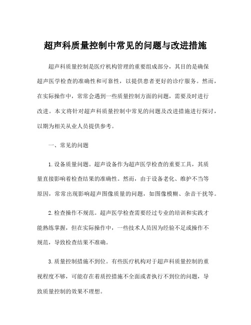 超声科质量控制中常见的问题与改进措施