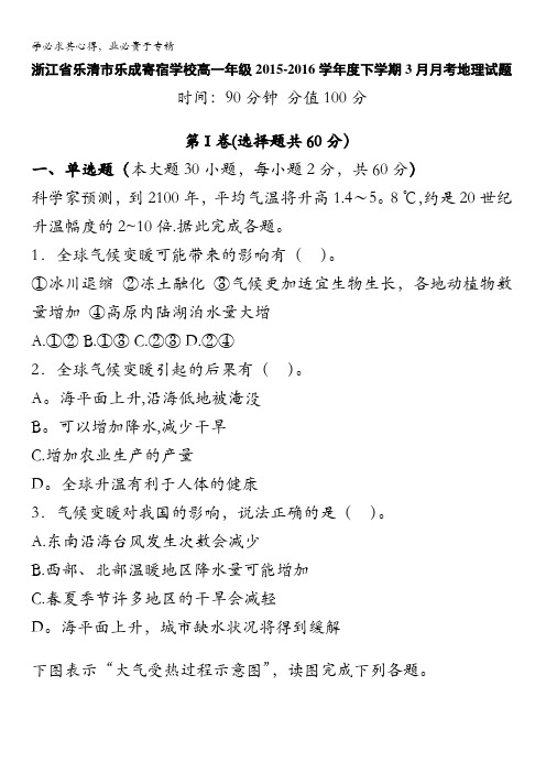 浙江省乐清市乐成寄宿学校2015-2016学年度高一下学期3月月考地理试题 含答案