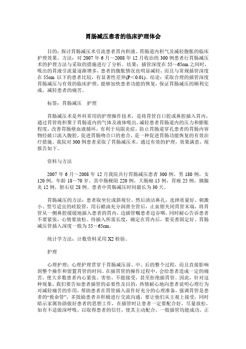 胃肠减压患者的临床护理体会