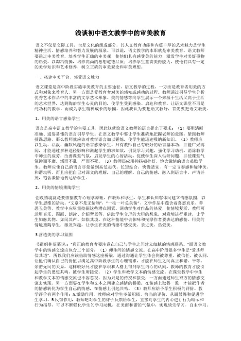 浅谈初中语文教学中的审美教育