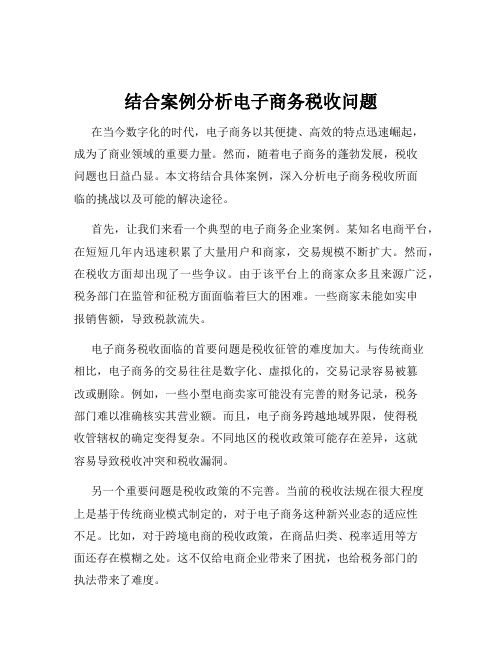 结合案例分析电子商务税收问题