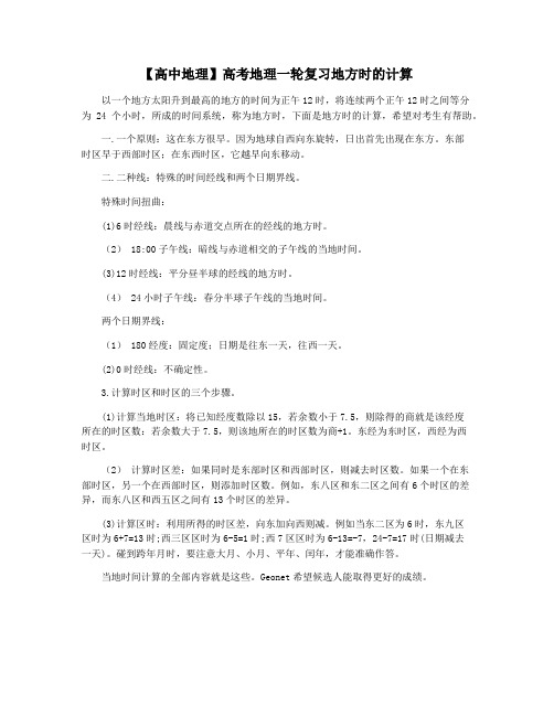 【高中地理】高考地理一轮复习地方时的计算