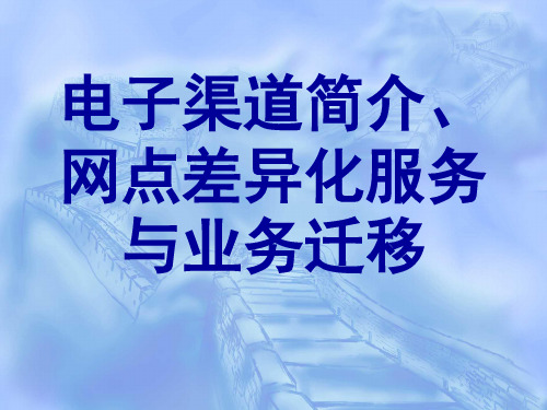 中国银行培训 个人网银业务