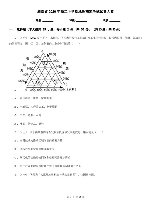 湖南省2020年高二下学期地理期末考试试卷A卷(精编)