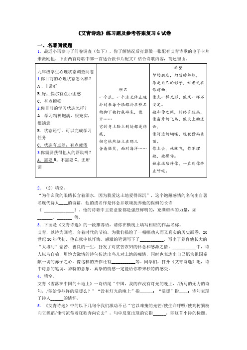 《艾青诗选》练习题及参考答案复习6试卷