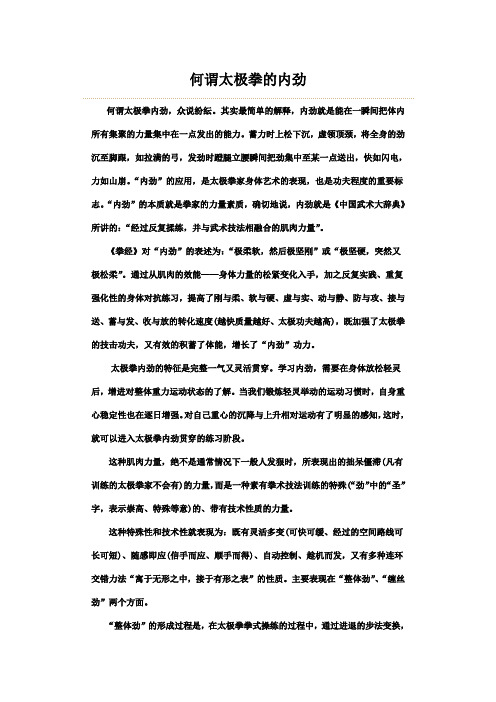 何谓太极拳的内劲