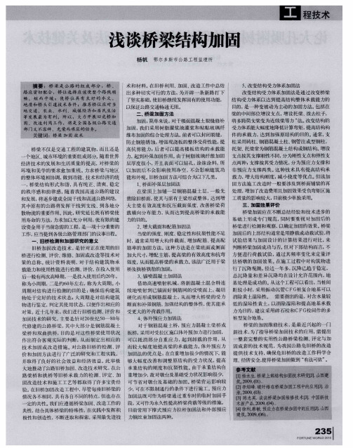 浅谈桥梁结构加固