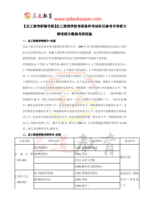 【北工商考研辅导班】北工商理学院考研条件考试科目参考书考研大纲考研分数线考研经验