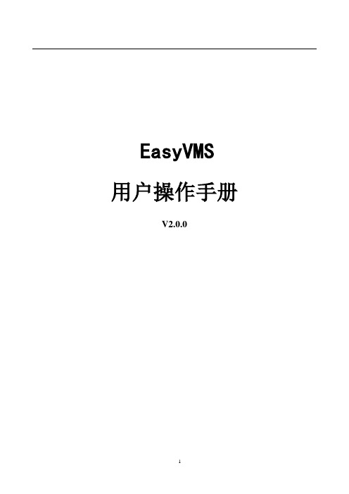 EasyVMS软件用户操作手册(中文版)