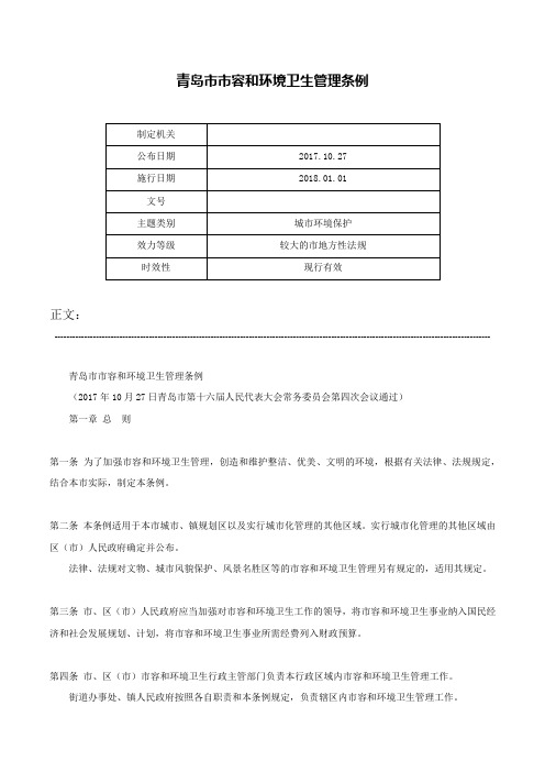 青岛市市容和环境卫生管理条例-