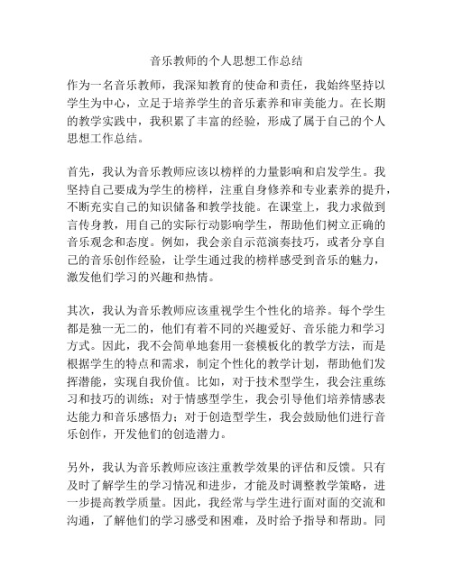 音乐教师的个人思想工作总结