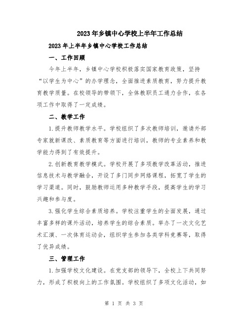 2023年乡镇中心学校上半年工作总结