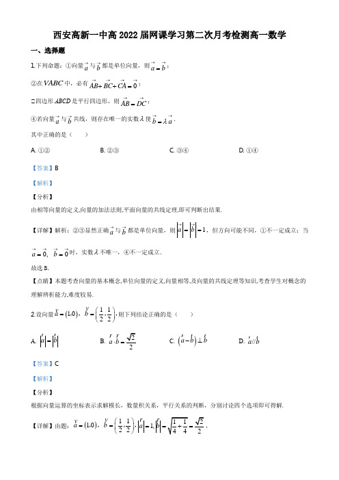 陕西省西安市高新一中2019-2020学年高一下学期网课学习第二次月考检测数学试题(解析版)