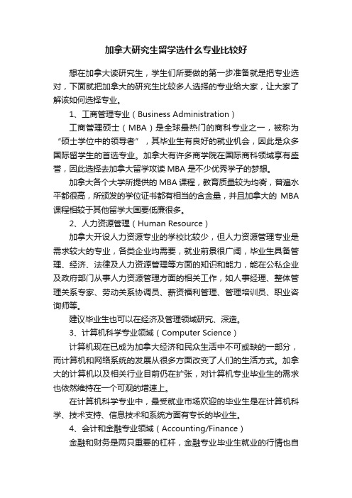 加拿大研究生留学选什么专业比较好