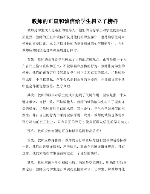 教师的正直和诚信给学生树立了榜样