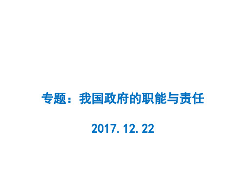 2018高考政治一轮复习：我国政府的职能与责任