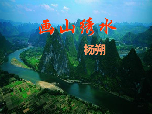 4《画山绣水》课件2(苏教版九上)教学课件 昌乐中学内部使用