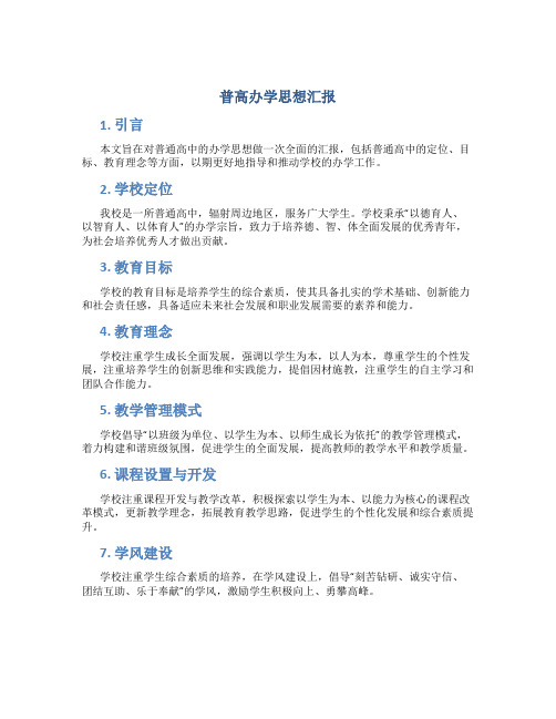 普高办学思想汇报