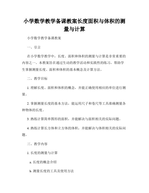 小学数学教学备课教案长度面积与体积的测量与计算