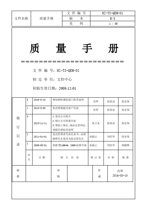 HZ-TS-QEM-001质量手册(B5)