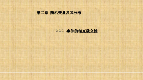 人教新课标A版高二数学《选修2-3》2.2.2 事件的相互独立性