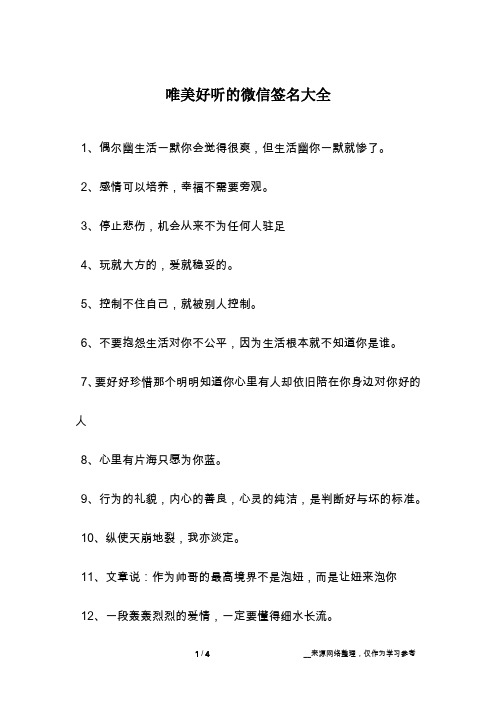 唯美好听的微信签名大全
