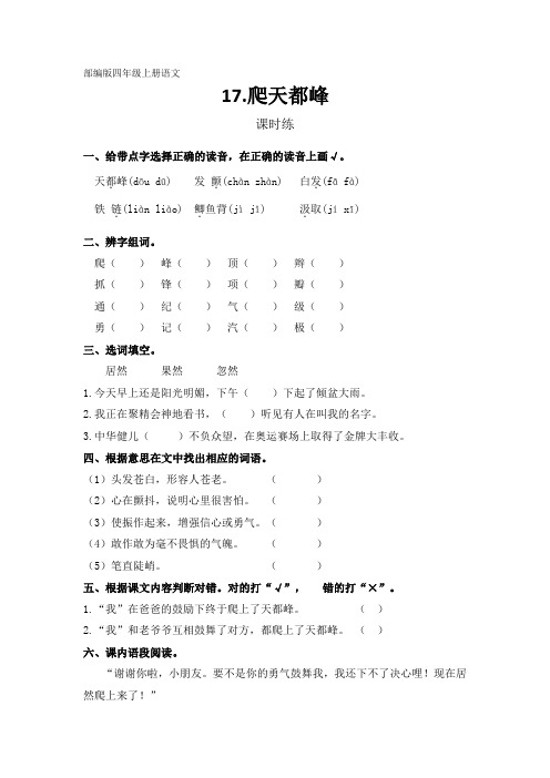 部编版四年级上册语文第17课《爬天都峰》课时练 (含答案)