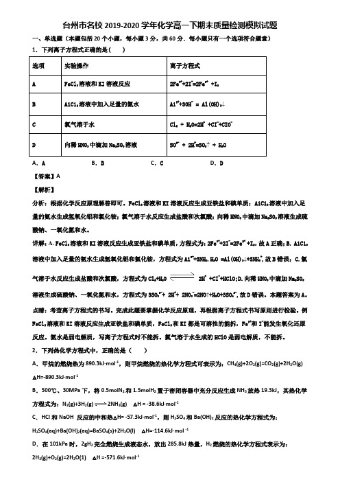 台州市名校2019-2020学年化学高一下期末质量检测模拟试题含解析