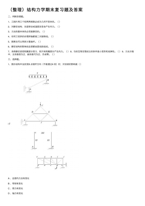 （整理）结构力学期末复习题及答案