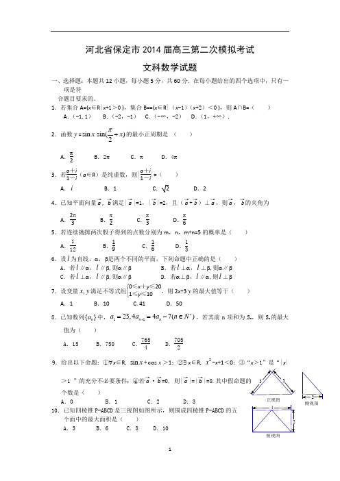 【数学】河北省保定市2014届高三模拟考试(文)