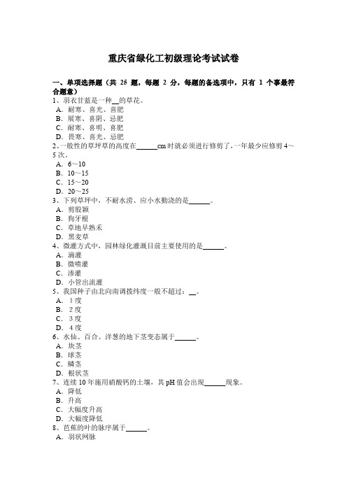 重庆省绿化工初级理论考试试卷