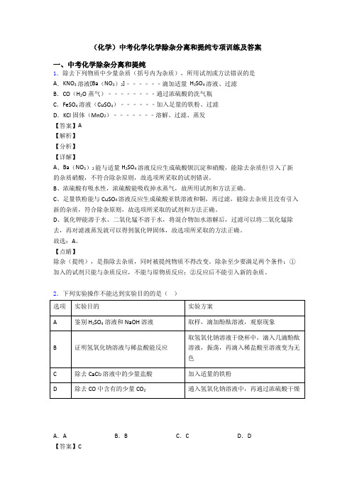 (化学)中考化学化学除杂分离和提纯专项训练及答案