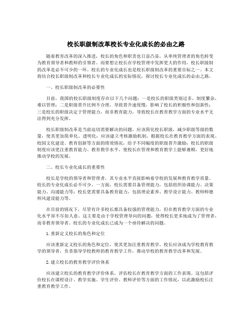 校长职级制改革校长专业化成长的必由之路