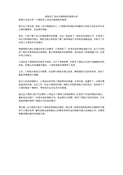 邮政员工成功办理保险的案例分享