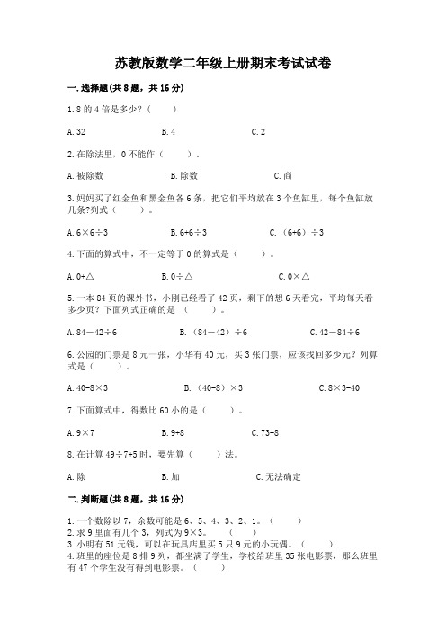 苏教版数学二年级上册期末考试试卷及参考答案【名师推荐】