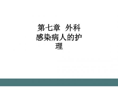 第七章  外科感染病人的护理ppt课件