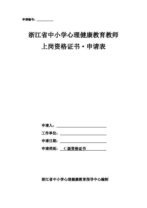 浙江省中小学心理健康教育教师上岗资格证书·申请表