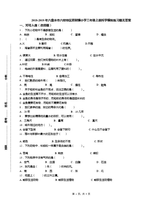 2018-2019年六盘水市六枝特区牂牁镇小学三年级上册科学模拟练习题无答案