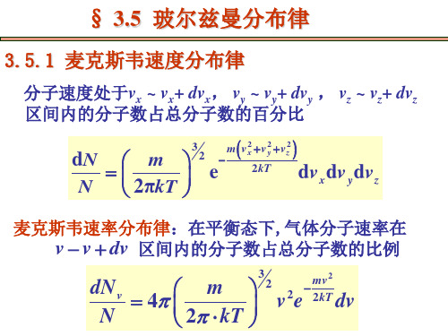 3.5玻尔兹曼分布律