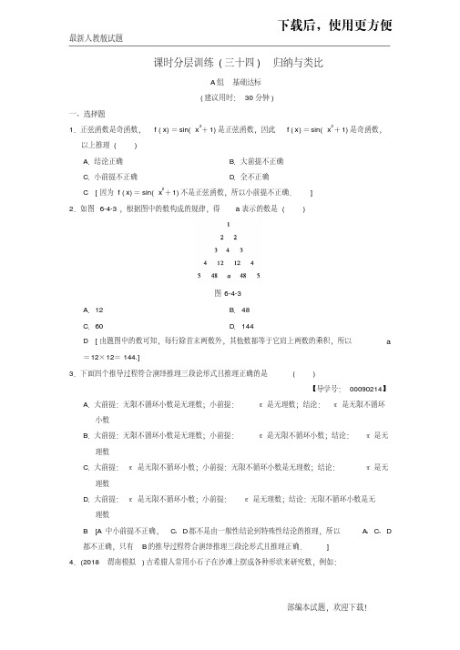 2020-2021【名校提分专用】高考数学一轮复习课时分层训练34归纳与类比文北师大版