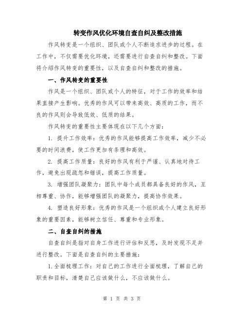 转变作风优化环境自查自纠及整改措施