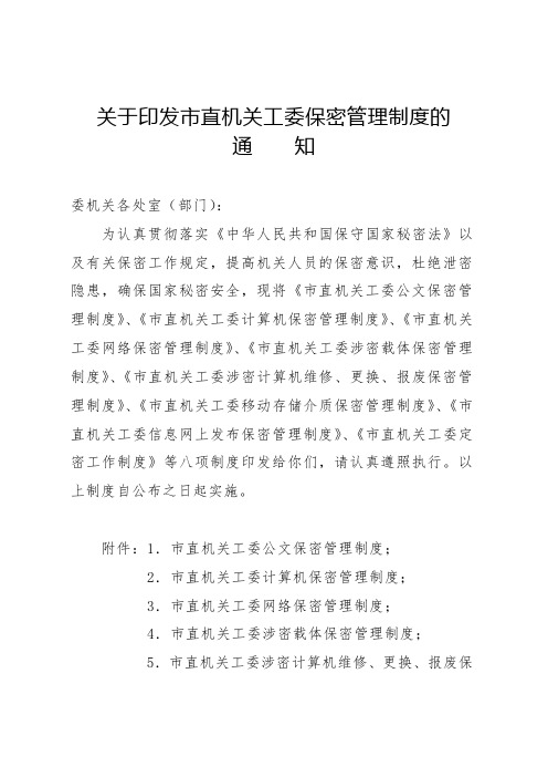 关于印发市直机关工委保密管理制度的通知