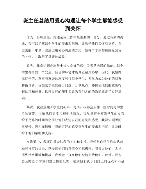 班主任总结用爱心沟通让每个学生都能感受到关怀